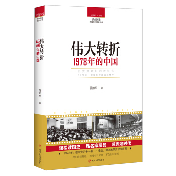 讀點國史：偉大轉摺——1978年的中國 pdf epub mobi 下载
