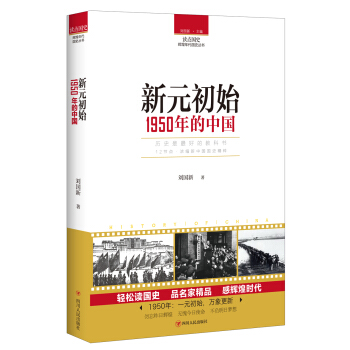 讀點國史：新元初始——1950年的中國 pdf epub mobi 下载