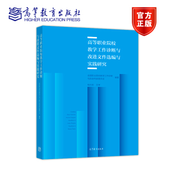 高等职业院校教学工作诊断与改进文件选编与实践研究 pdf epub mobi 下载