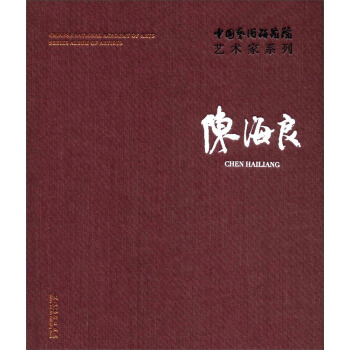 陳海良/中國藝術研究院藝術傢係列 pdf epub mobi 電子書 下載