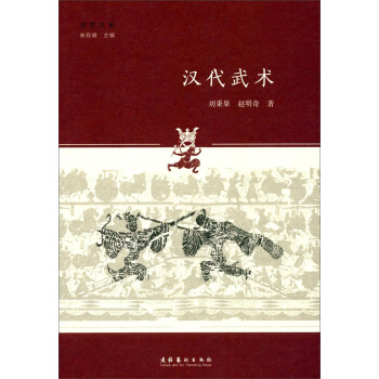 汉代武术/汉学大系 pdf epub mobi 下载