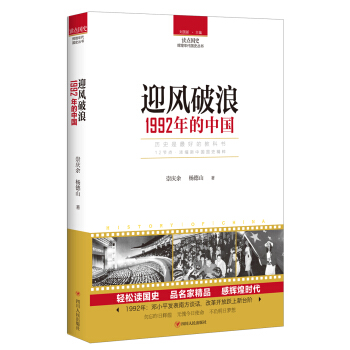 讀點國史：迎風破浪——1992年的中國 pdf epub mobi 下载