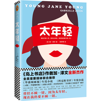 太年輕 [Young Jane Young] pdf epub mobi 電子書 下載