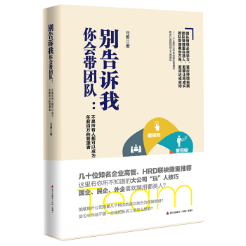 别告诉我你会带团队：不是所有人都可以成为年薪百万的管理者 pdf epub mobi 下载