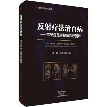 反射療法治百病－常見病足手按摩治療圖解-名醫世紀傳媒 pdf epub mobi 下载