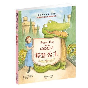 国际大奖小说·注音版——鳄鱼公主 [7-10岁] pdf epub mobi 下载