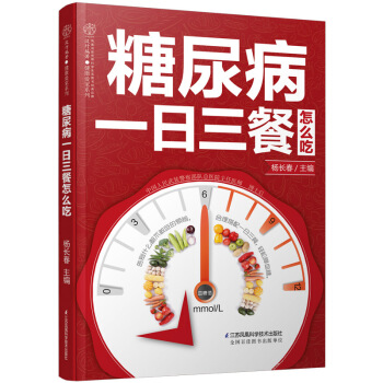糖尿病一日三餐怎么吃(凤凰汉竹） pdf epub mobi 下载