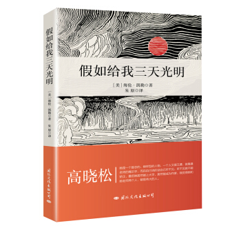 假如给我三天光明（插图珍藏版） pdf epub mobi 下载