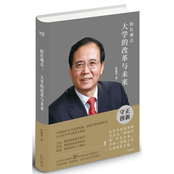 校长观点： 大学的改革与未来 （北大现任校长林建华新作） pdf epub mobi 下载