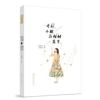 考拉小姐与桉树先生 pdf epub mobi 下载