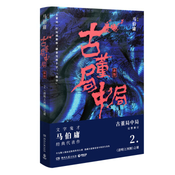 古董局中局2（完整修訂版） pdf epub mobi 電子書 下載