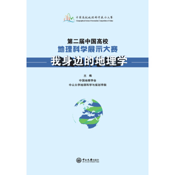 第二屆中國高校地理科學展示大賽：我身邊的地理學 pdf epub mobi 下载