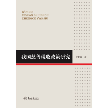 我國慈善稅收政策研究