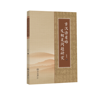 古汉语省略及相关问题研究 pdf epub mobi 下载