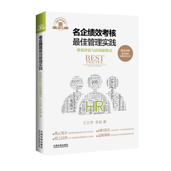 名企绩效考核最佳管理实践·名企HR最佳管理实践系列丛书 pdf epub mobi 下载