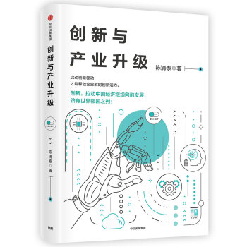 创新与产业升级 pdf epub mobi 下载