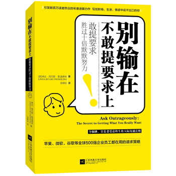 彆輸在不敢提要求上（敢提要求勝過十倍默默努力） pdf epub mobi 電子書 下載
