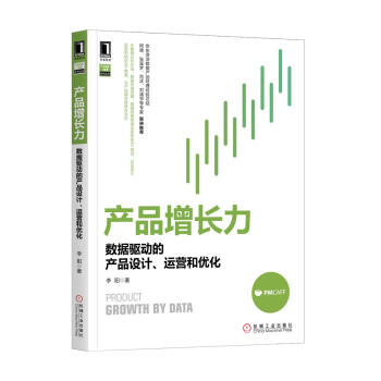 产品增长力：数据驱动的产品设计、运营和优化 pdf epub mobi 下载