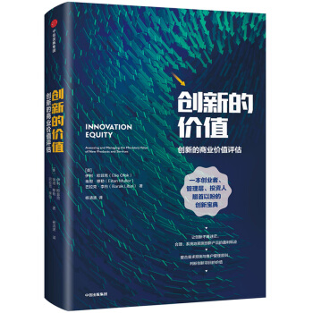 创新的价值 [Innovation Equity: Assessing and Managing the Mone] pdf epub mobi 下载
