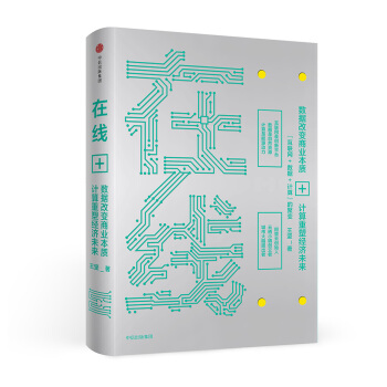 在綫：數據改變商業本質，技術重塑經濟未來 pdf epub mobi 下载