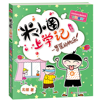 米小圈上学记（第2辑）一箩筐的快乐 [7-10岁] pdf epub mobi 下载