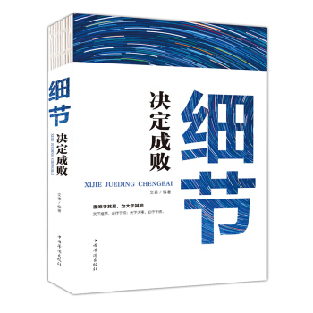 细节决定成败（人生金书·裸背） pdf epub mobi 下载