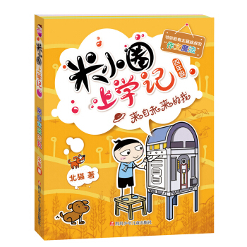 米小圈上學記（第4輯）來自未來的我 [7-10歲] pdf epub mobi 電子書 下載