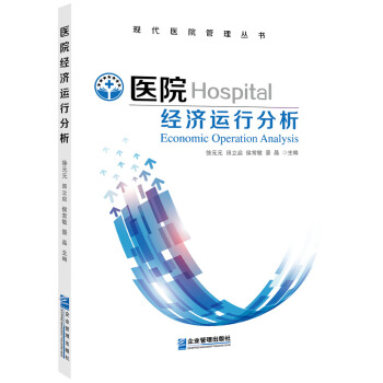 醫院經濟運行分析 pdf epub mobi 下载