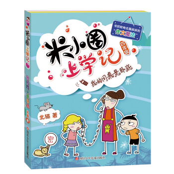 米小圈上学记（第4辑）我的同桌是卧底 [7-10岁] pdf epub mobi 电子书 下载
