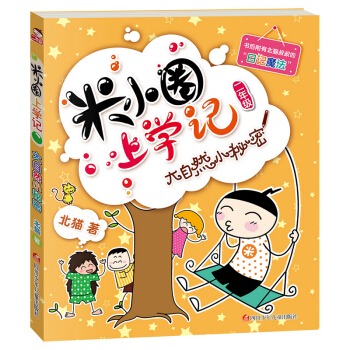 米小圈上学记（第2辑）大自然小秘密 [7-10岁] pdf epub mobi 下载