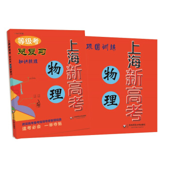 2018上海新高考·等级考·物理总复习 pdf epub mobi 下载