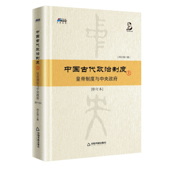 中國古代政治製度：皇帝製度與中央政府（修訂本）上 pdf epub mobi 下载