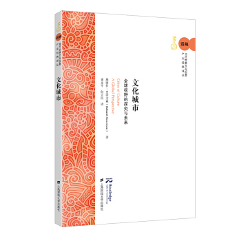 文化城市 全球视野的探究与未来 pdf epub mobi 下载
