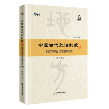 中國古代政治製度：地方體製與官僚製度（修訂本）下 pdf epub mobi 下载