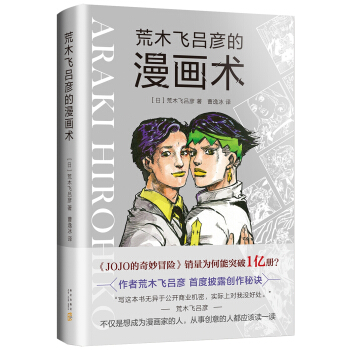荒木飞吕彦的漫画术 pdf epub mobi 电子书 下载