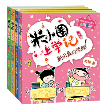 米小圈上學記第2輯（套裝共4冊） [7-10歲] pdf epub mobi 電子書 下載