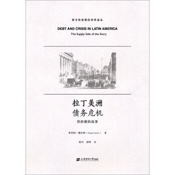 拉丁美洲債務危機:供給側的故事
