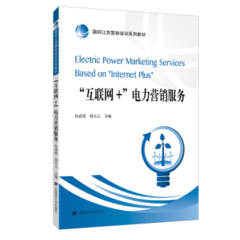 “互聯網+”電力營銷服務