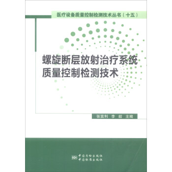 螺旋断层放射治疗系统(TOMO)质量控制检测技术