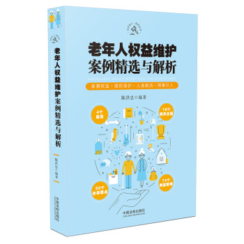 老年人权益维护案例精选与解析 pdf epub mobi 下载