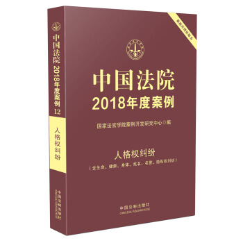 中國法院2018年度案例·人格權糾紛（含生命、健康、身體、姓名、名譽、隱私權糾紛） pdf epub mobi 電子書 下載