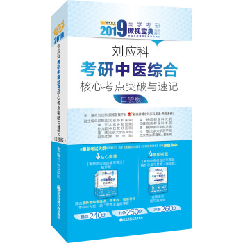 2019劉應科考研中醫綜閤核心考點突破與速記:口袋版