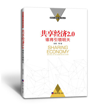 共享經濟2.0：誰將引領明天 pdf epub mobi 下载