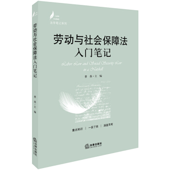 勞動與社會保障法入門筆記 pdf epub mobi 下载