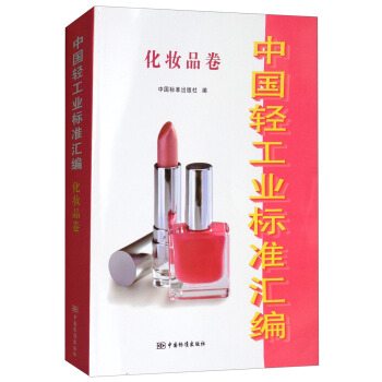 中國輕工業標準匯編:化妝品捲