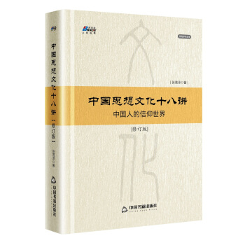 中国思想文化十八讲（修订版） pdf epub mobi 电子书 下载
