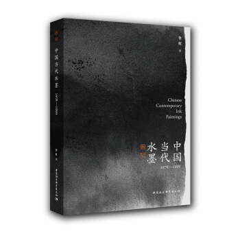 中國當代水墨1978—1999 pdf epub mobi 下载