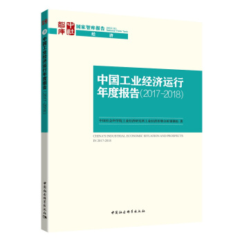 中国工业经济运行年度报告（2017-2018） pdf epub mobi 下载