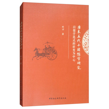 唐末五代十國儒學研究：以儒學範式的轉變為中心 pdf epub mobi 下载