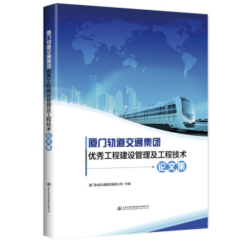 廈門軌道交通集團優秀工程建設管理及工程技術論文集